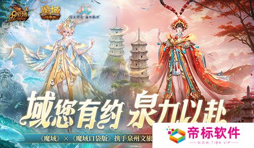 《魔域口袋版》x泉州文旅联动预告！金秋幻兽邀您共赴海丝之旅 