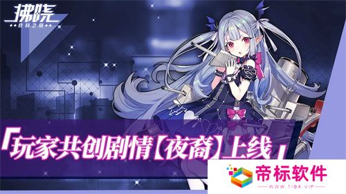 《拂晓：胜利之刻》重大版本更新 携手共迎“港区的新生”