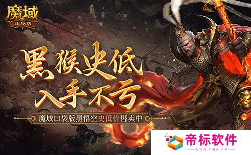 仅需1元！魔域口袋版史低价入黑悟空 
