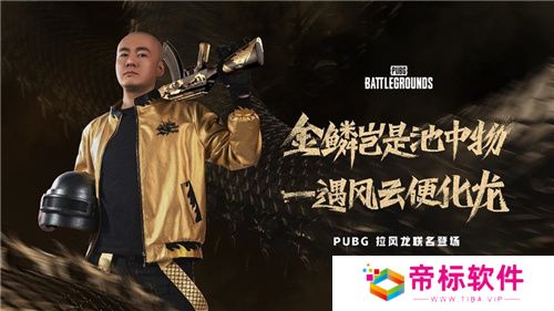 PUBG x拉风龙联名皮肤霸气登场 虎牙抢先预售开启 