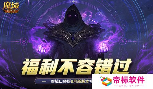 新版本这些别错过！魔域口袋版9月福利一览 