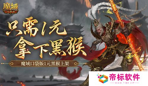 只需1元！别错过魔域口袋版黑悟空上架！ 