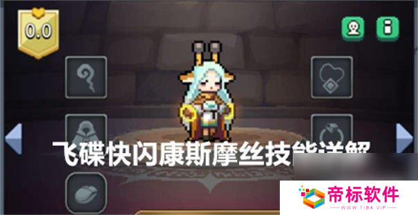 飞碟快闪康斯摩丝技能是什么 康斯摩丝技能详解