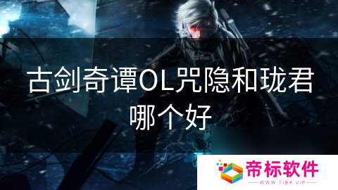 古剑奇谭OL咒隐和珑君哪个好