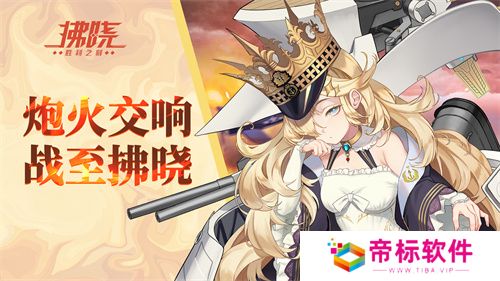 《拂晓：胜利之刻》炮火交响 战至拂晓 