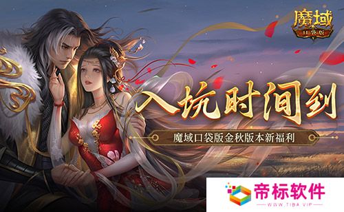 现在入坑刚刚好！魔域口袋版金秋版本新福利 