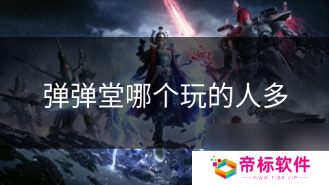 弹弹堂哪个玩的人多