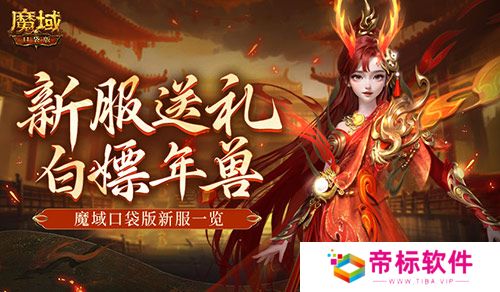 来就白嫖年兽！魔域口袋版新服一览 