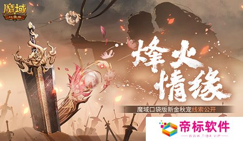 新金秋宠居然是……魔域口袋版新宠线索！ 