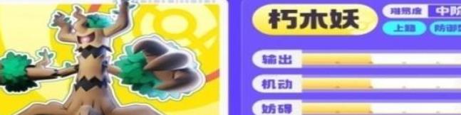 《宝可梦大集结》朽木妖技能 