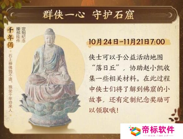 《剑网3》敦煌石窟公益活动开启时间 