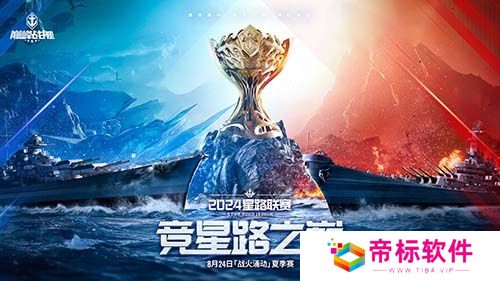 战火再燃！《巅峰战舰》StarRoad星路联赛2024夏季赛火热来袭！ 