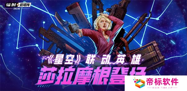 《辐射》手游X星空联动角色莎拉摩根登场！夏日皮肤来袭！ 