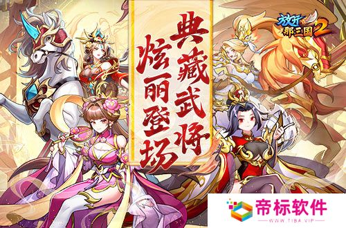 《放开那三国2》典藏武将携新时装今日更新 