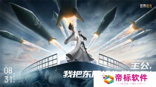 《世界启元》第二纪元，8月31日正式开启！诸葛亮借到了真东风！ 