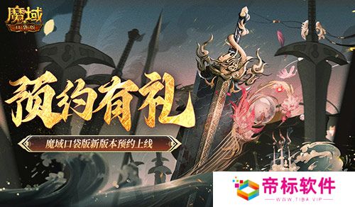 预约得豪礼！魔域口袋版新版本预约上线 