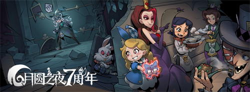 双模式更新，共庆7周年！《月圆之夜》S5赛季9月20日开启 