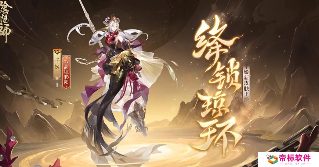 《阴阳师》千姬新皮肤绛锁琼环上线时间 
