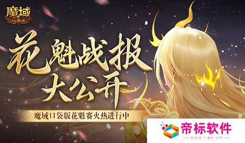 以下美女晋级！魔域口袋版花魁最新战报 