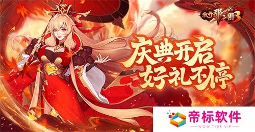 《放开那三国3》庆典开启，好礼不停 