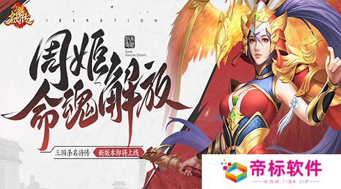 《三国杀名将传》才貌双全的女武将周姬迎来新命魂 