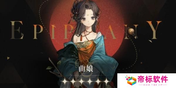 《重返未来：1999》曲娘心相推荐 