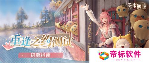 《无限暖暖》招募8月21日正式开启，iOS预订现已开放！ 