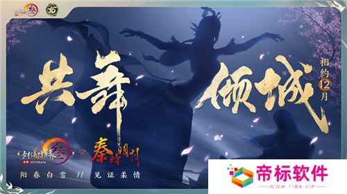 让游戏创造更多价值 《剑网3》十五周年庆典发布会