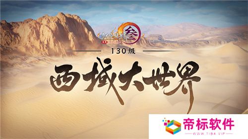 让游戏创造更多价值 《剑网3》十五周年庆典发布会