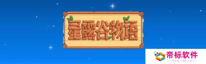 《星露谷物语》镰刀升级 