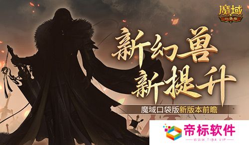 新幻兽！新提升！魔域口袋版新版本前瞻？ 
