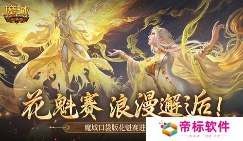 这游戏真有女玩家？魔域口袋版花魁赛进行中 