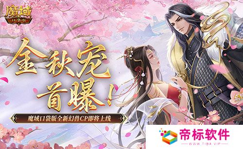 金秋宠首曝！魔域口袋版全新幻兽CP即将上线！ 