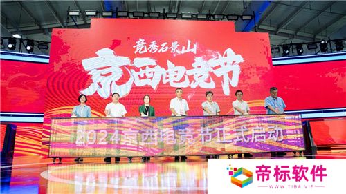 京西电竞节盛大启动，竞秀石景山见证荣耀！