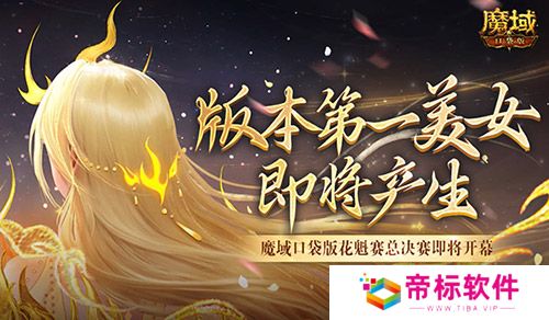 版本第一美女！魔域口袋版花魁赛总决赛即将开幕 