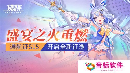 《拂晓》盛宴之火重燃 通航证S15开启全新征途 