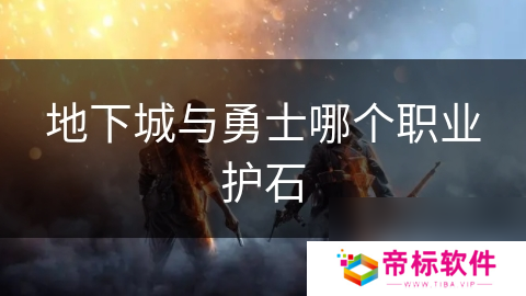 地下城与勇士哪个职业护石