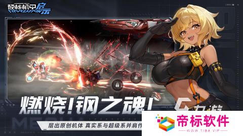 硬核机甲启示下载地址分享 硬核机甲启示下载链接推荐