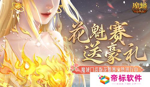 这游戏这么多美女？魔域口袋版花魁赛送豪礼 