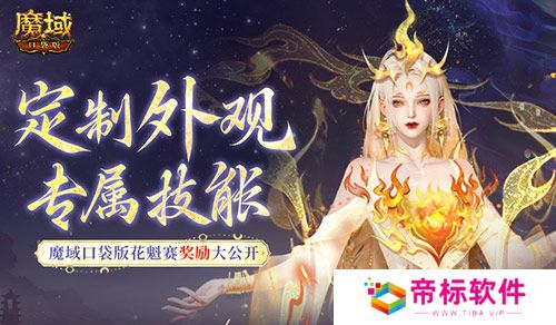 定制外观+技能！魔域口袋版花魁待遇这么好 
