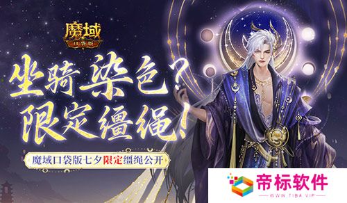 坐骑也能染色？魔域口袋版七夕限定缰绳！ 