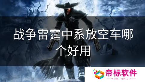 战争雷霆中系放空车哪个好用