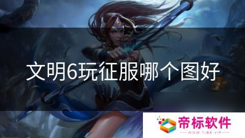 文明6玩征服哪个图好