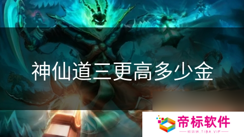 神仙道三更高多少金