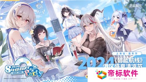 《碧蓝航线》2024港区盛夏清凉节深圳站精彩收官 长沙、上海站蓄势待发