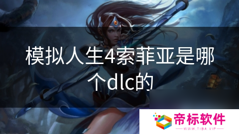 模拟人生4索菲亚是哪个dlc的