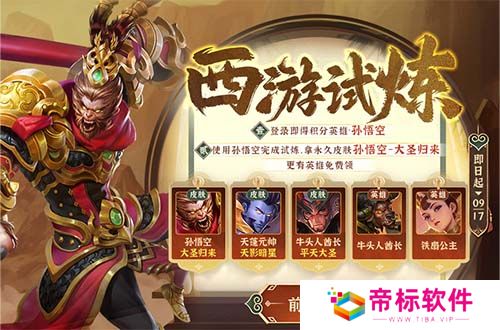 悟空归来，《英魂之刃口袋版》西游试炼活动上线！ 