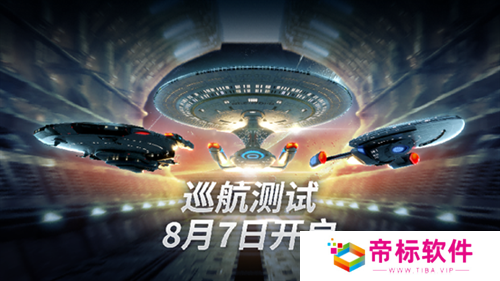 《星际迷航：纷争》巡航测试今日开启！ 