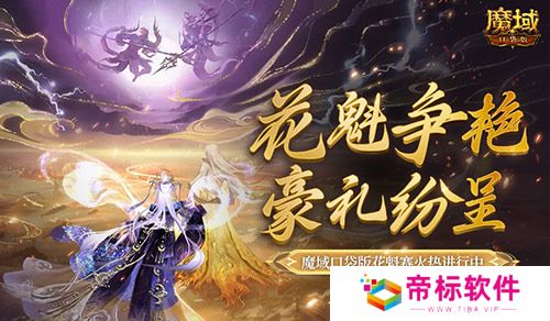 游戏史留名！在魔域口袋版成为花魁居然能…… 