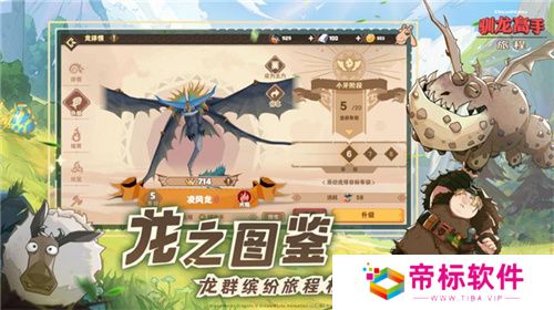 驯龙高手：旅程今日全平台上线 龙骑手，是时候出发了！